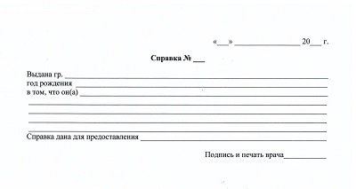 Образец медицинской справки